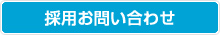 採用お問い合わせ