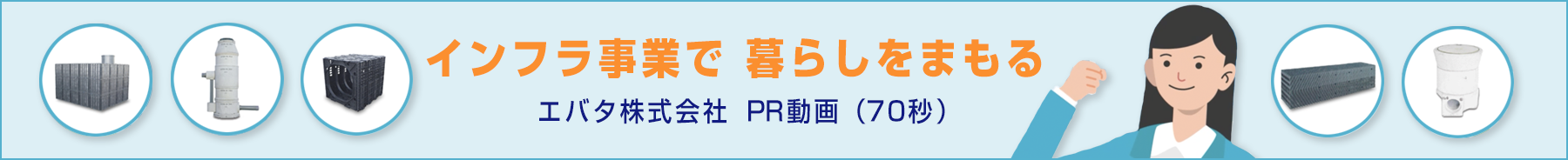 エバタ株式会社　PR動画