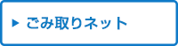 ごみ取りネット