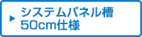 システムパネル槽50cm仕様